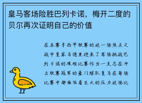皇马客场险胜巴列卡诺，梅开二度的贝尔再次证明自己的价值