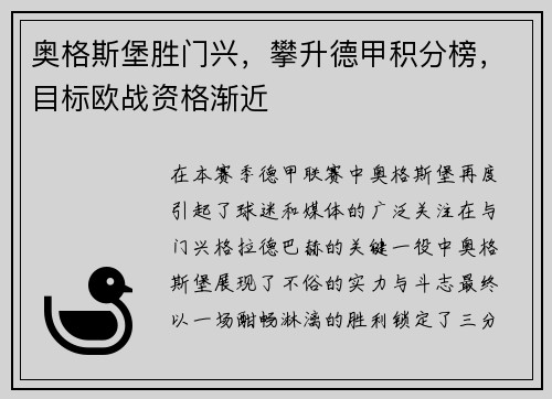 奥格斯堡胜门兴，攀升德甲积分榜，目标欧战资格渐近