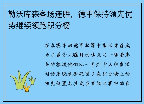 勒沃库森客场连胜，德甲保持领先优势继续领跑积分榜