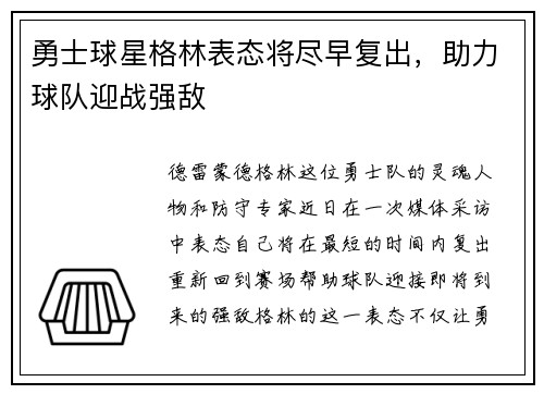 勇士球星格林表态将尽早复出，助力球队迎战强敌