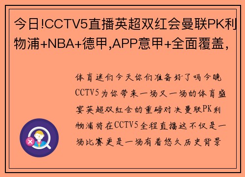 今日!CCTV5直播英超双红会曼联PK利物浦+NBA+德甲,APP意甲+全面覆盖，你不容错过的体育盛宴！