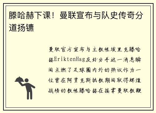 滕哈赫下课！曼联宣布与队史传奇分道扬镳
