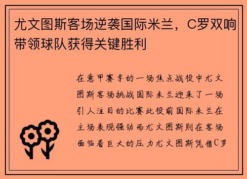 尤文图斯客场逆袭国际米兰，C罗双响带领球队获得关键胜利