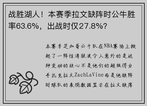 战胜湖人！本赛季拉文缺阵时公牛胜率63.6%，出战时仅27.8%？
