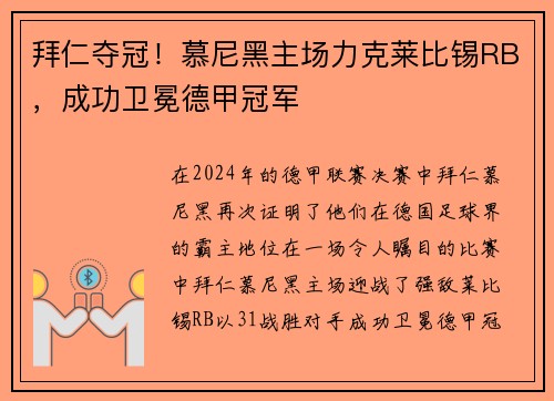 拜仁夺冠！慕尼黑主场力克莱比锡RB，成功卫冕德甲冠军