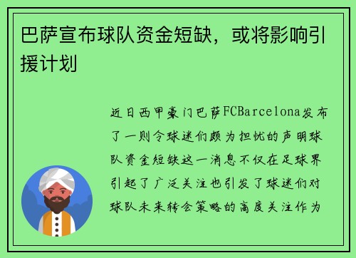 巴萨宣布球队资金短缺，或将影响引援计划