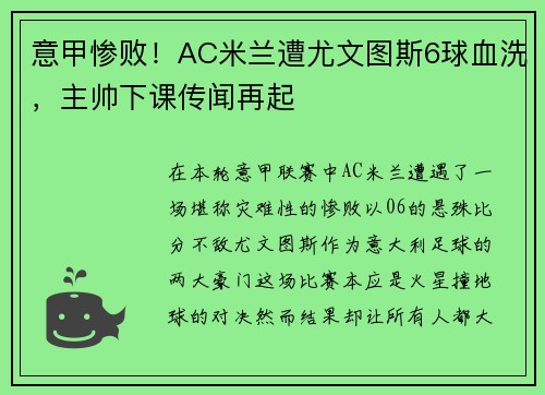 意甲惨败！AC米兰遭尤文图斯6球血洗，主帅下课传闻再起