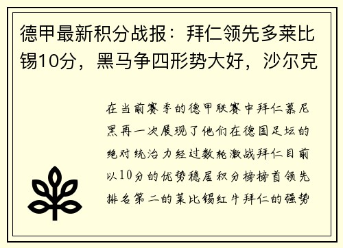 德甲最新积分战报：拜仁领先多莱比锡10分，黑马争四形势大好，沙尔克深陷降级危机