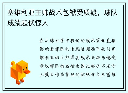 塞维利亚主帅战术包袱受质疑，球队成绩起伏惊人