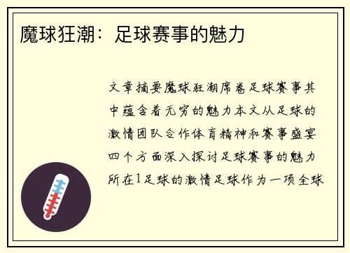 魔球狂潮：足球赛事的魅力