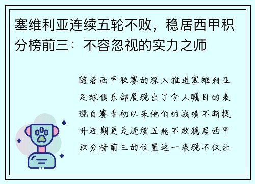 塞维利亚连续五轮不败，稳居西甲积分榜前三：不容忽视的实力之师