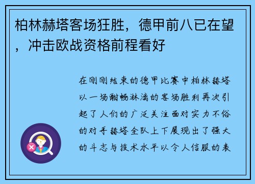 柏林赫塔客场狂胜，德甲前八已在望，冲击欧战资格前程看好