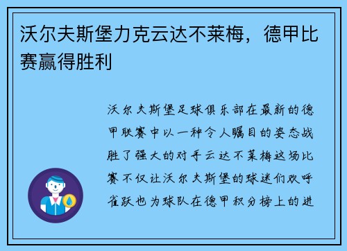 沃尔夫斯堡力克云达不莱梅，德甲比赛赢得胜利