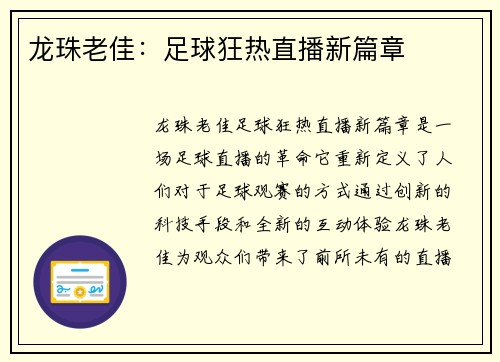 龙珠老佳：足球狂热直播新篇章