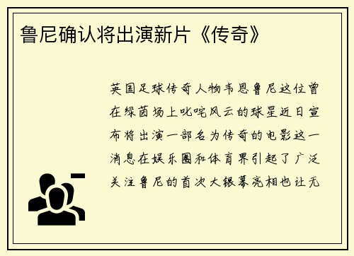 鲁尼确认将出演新片《传奇》