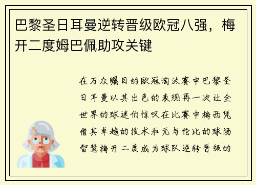 巴黎圣日耳曼逆转晋级欧冠八强，梅开二度姆巴佩助攻关键