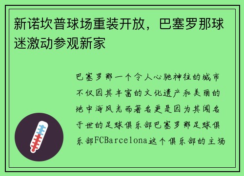 新诺坎普球场重装开放，巴塞罗那球迷激动参观新家