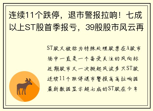 连续11个跌停，退市警报拉响！七成以上ST股首季报亏，39股股市风云再起