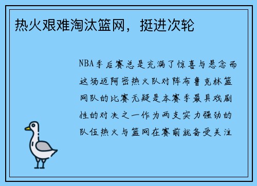 热火艰难淘汰篮网，挺进次轮