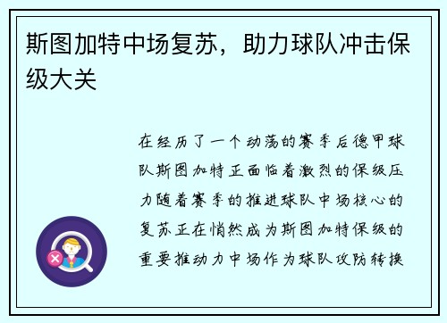斯图加特中场复苏，助力球队冲击保级大关