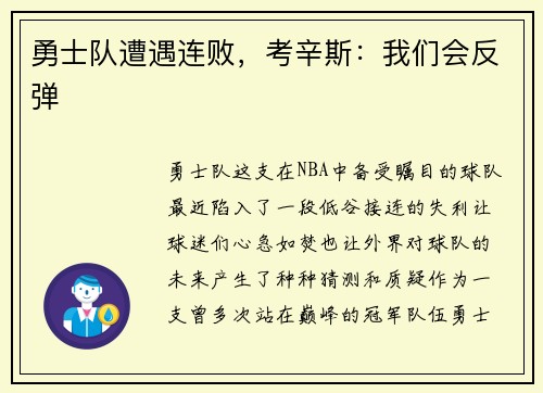 勇士队遭遇连败，考辛斯：我们会反弹