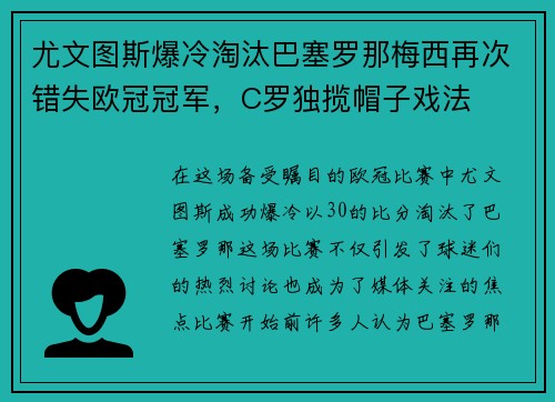 尤文图斯爆冷淘汰巴塞罗那梅西再次错失欧冠冠军，C罗独揽帽子戏法