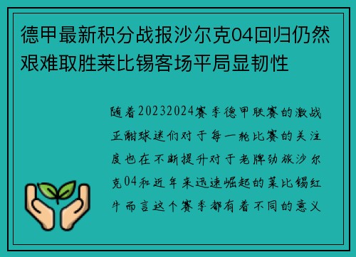 德甲最新积分战报沙尔克04回归仍然艰难取胜莱比锡客场平局显韧性