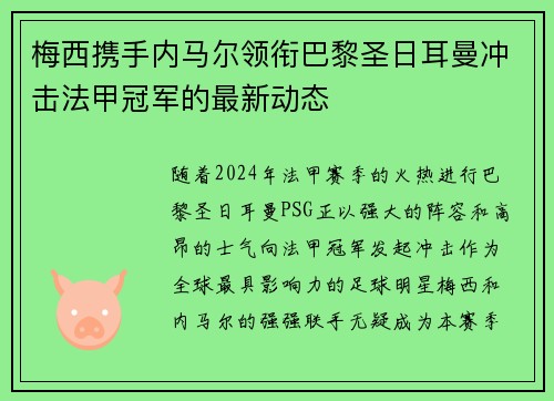 梅西携手内马尔领衔巴黎圣日耳曼冲击法甲冠军的最新动态