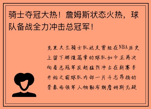 骑士夺冠大热！詹姆斯状态火热，球队备战全力冲击总冠军！