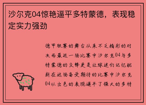 沙尔克04惊艳逼平多特蒙德，表现稳定实力强劲