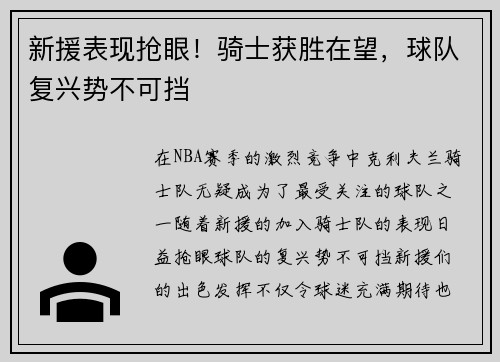 新援表现抢眼！骑士获胜在望，球队复兴势不可挡