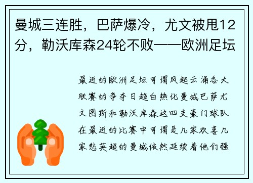 曼城三连胜，巴萨爆冷，尤文被甩12分，勒沃库森24轮不败——欧洲足坛风云再起！