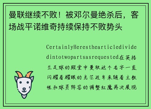 曼联继续不败！被邓尔曼绝杀后，客场战平诺维奇持续保持不败势头
