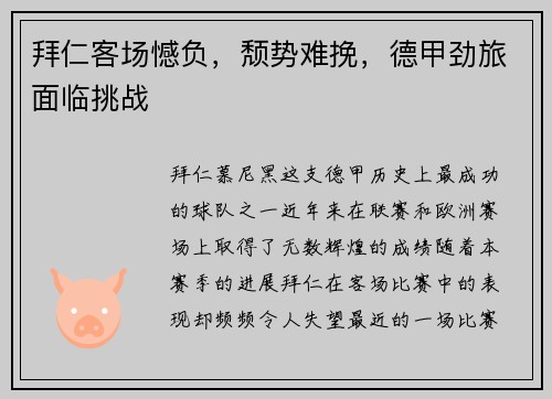拜仁客场憾负，颓势难挽，德甲劲旅面临挑战