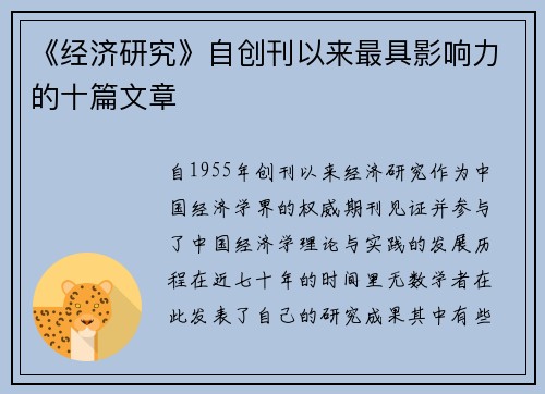 《经济研究》自创刊以来最具影响力的十篇文章