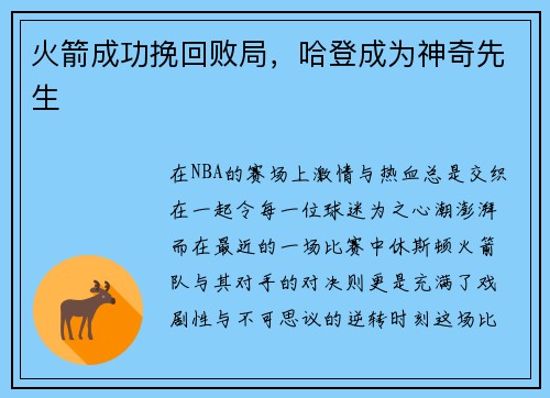 火箭成功挽回败局，哈登成为神奇先生