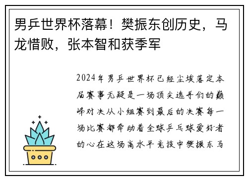 男乒世界杯落幕！樊振东创历史，马龙惜败，张本智和获季军