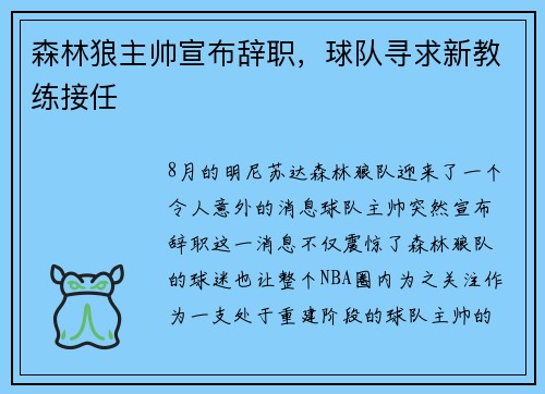 森林狼主帅宣布辞职，球队寻求新教练接任