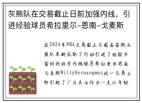 灰熊队在交易截止日前加强内线，引进经验球员希拉里尔-恩南-戈麦斯