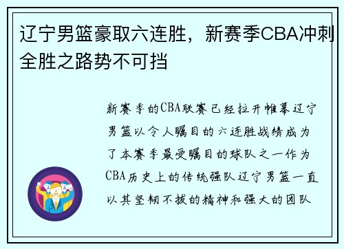 辽宁男篮豪取六连胜，新赛季CBA冲刺全胜之路势不可挡