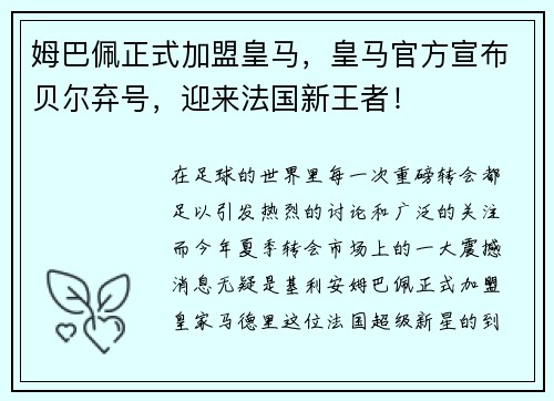 姆巴佩正式加盟皇马，皇马官方宣布贝尔弃号，迎来法国新王者！