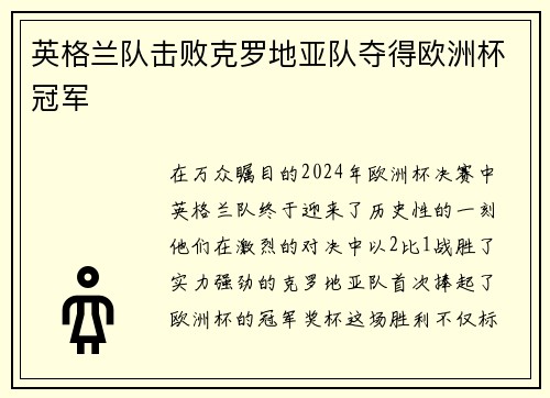 英格兰队击败克罗地亚队夺得欧洲杯冠军