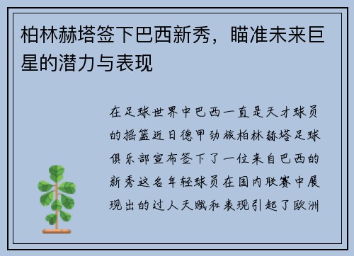 柏林赫塔签下巴西新秀，瞄准未来巨星的潜力与表现