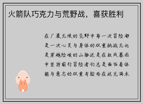 火箭队巧克力与荒野战，喜获胜利