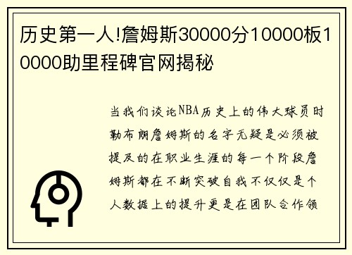 历史第一人!詹姆斯30000分10000板10000助里程碑官网揭秘