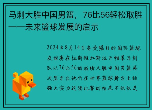 马刺大胜中国男篮，76比56轻松取胜——未来篮球发展的启示