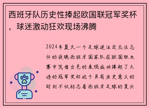 西班牙队历史性捧起欧国联冠军奖杯，球迷激动狂欢现场沸腾