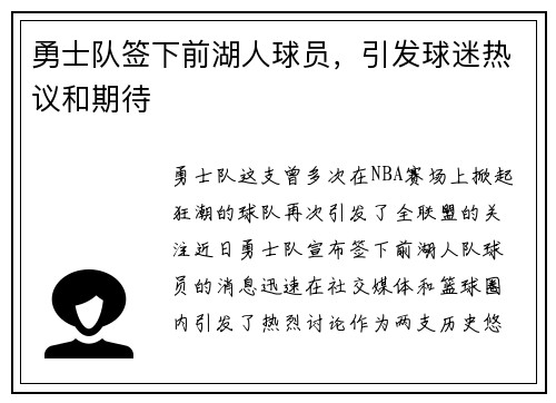 勇士队签下前湖人球员，引发球迷热议和期待