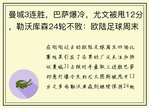 曼城3连胜，巴萨爆冷，尤文被甩12分，勒沃库森24轮不败：欧陆足球周末风暴