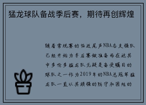 猛龙球队备战季后赛，期待再创辉煌